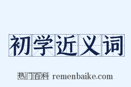 初学近义词是什么意思的图片